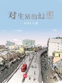 对生活的幻想在线阅读