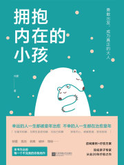 拥抱内在的小孩