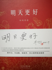 明天更好