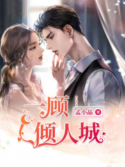 一顾倾人城