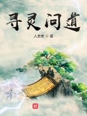 寻灵问道
