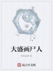 大盛画尸人