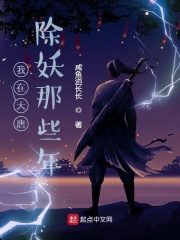 我在大唐除妖那些年在线阅读