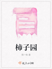 柿子园在线阅读