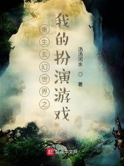 重生玄幻世界之我的扮演游戏在线阅读
