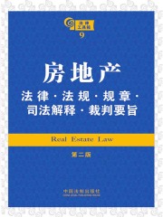 法律工具箱：房地产法律·法规·规章·司法解释·裁判要旨（第二版）