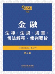 法律工具箱：金融法律·法规·规章·司法解释·裁判要旨（第二版）