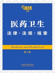 法律工具箱：医药卫生·法律·法规·规章（第二版）