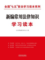 新编常用法律知识学习读本