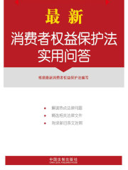 最新消费者权益保护法实用问答