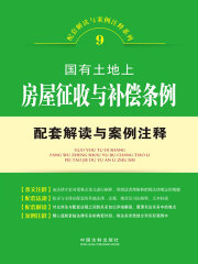 国有土地上房屋征收与补偿配套解读与案例注释