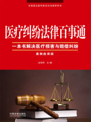 医疗纠纷法律百事通
