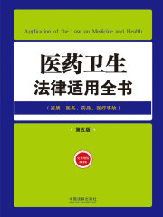 医药卫生法律适用全书：资质、医务、药品、医疗事故（第五版）