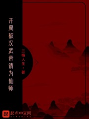 开局被汉武帝请为仙师在线阅读
