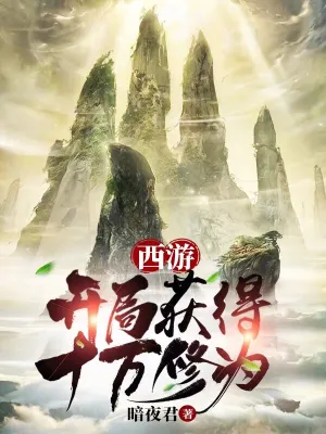 [网文·玄幻]《西游：开局获得十万年修为》作者：暗夜君【EPUB】【Oneday制作】