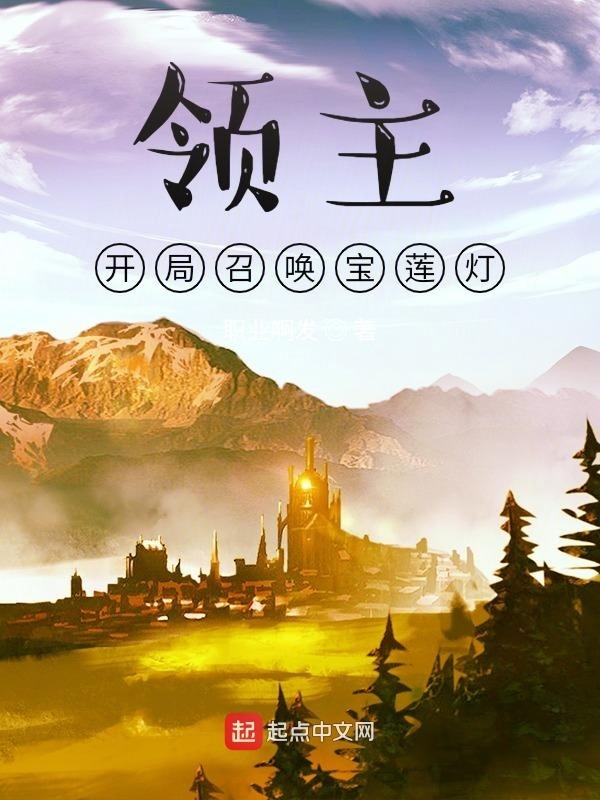 领主：开局召唤宝莲灯在线阅读
