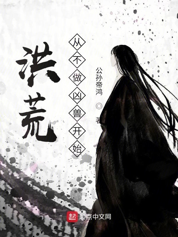 洪荒，从不做凶兽开始！在线阅读