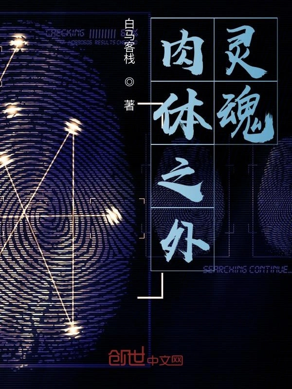 肉体之外，灵魂