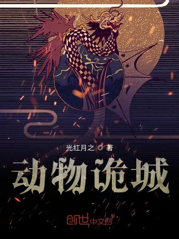 动物诡城