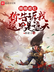 刚刚被贬，你告诉我这里是遮天？在线阅读