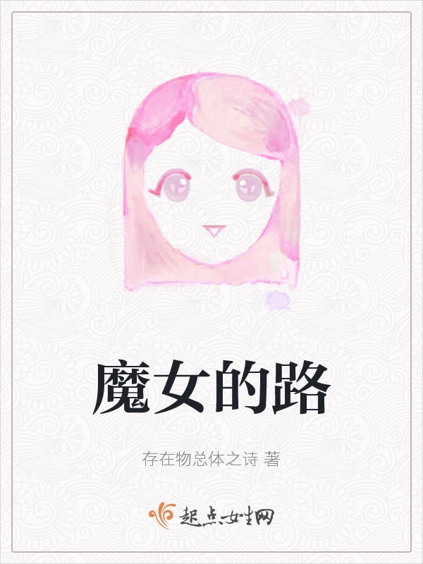 魔女的路