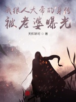 我狠人大帝的身份，被老婆曝光最新章节在线阅读