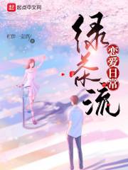 绿茶流恋爱日常在线阅读