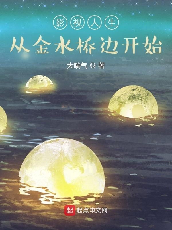 影视人生：从金水桥边开始在线阅读