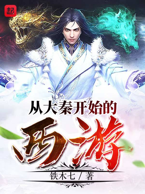 从大秦开始的西游在线阅读
