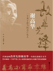 改革先锋谢高华：一个勇于担当的共产党人