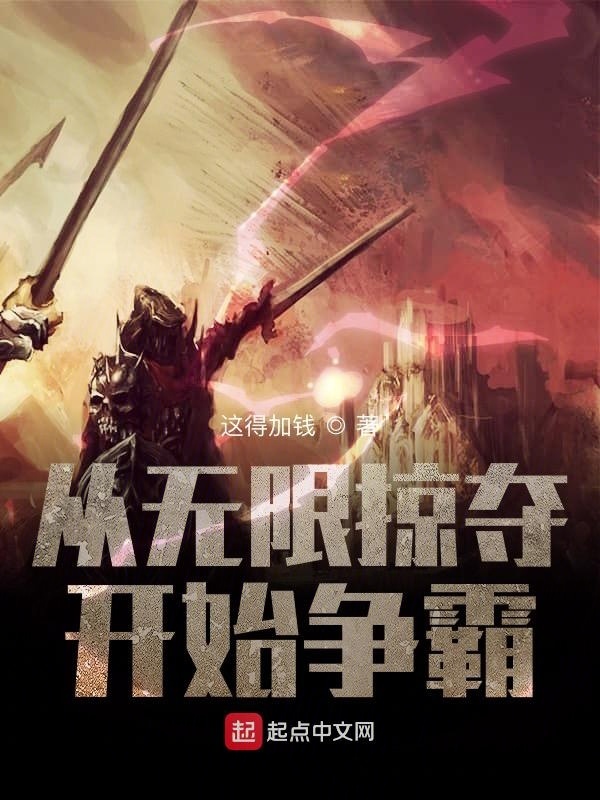 从无限掠夺开始争霸在线阅读