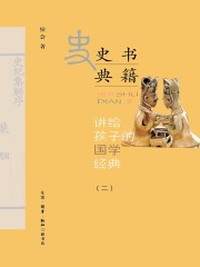 讲给孩子的国学经典（第二册）：史学典籍