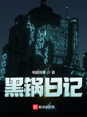 黑锅日记在线阅读