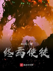 终焉使徒在线阅读