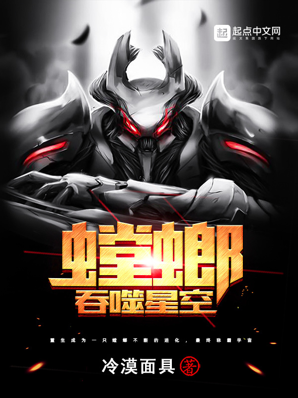螳螂吞噬星空在线阅读