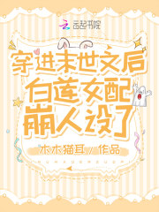 穿进末世文后白莲女配崩人设了在线阅读