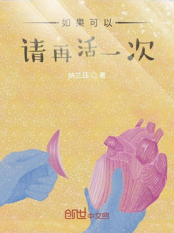 如果可以，请再活一次