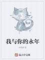 我与你的永年在线阅读
