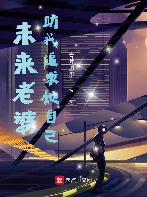 未来老婆助我追求她自己在线阅读