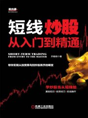 短线炒股从入门到精通