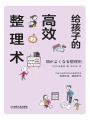 给孩子的高效整理术在线阅读