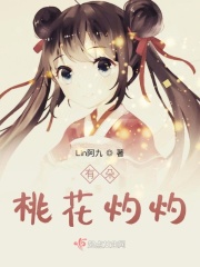 有朵桃花灼灼在线阅读
