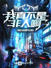 我真不是非人啊在线阅读
