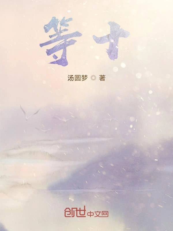 等十