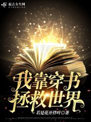 我靠穿书拯救世界在线阅读