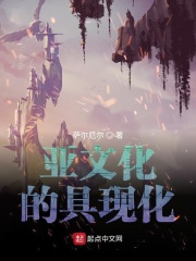 亚文化的具现化在线阅读