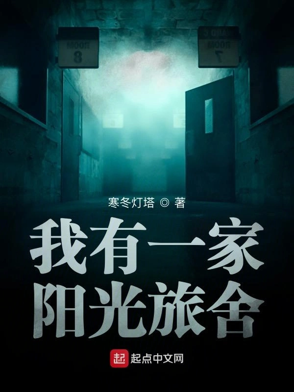 我有一家阳光旅舍