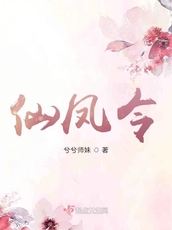 仙凤令