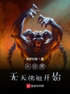 从投靠无天佛祖开始在线阅读