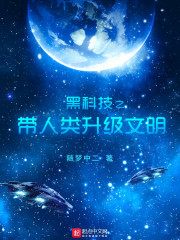 黑科技之带人类升级文明在线阅读